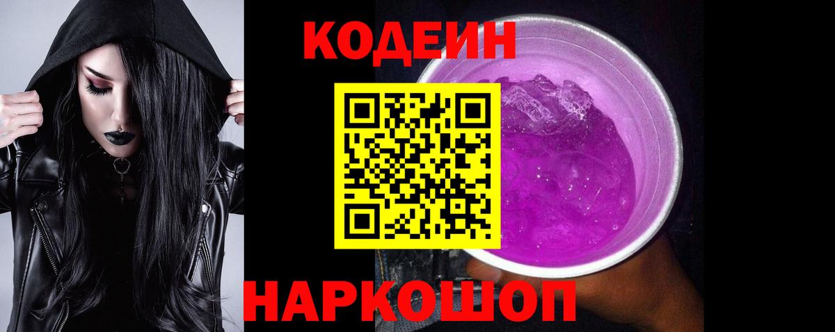 Codein Purple Drank  Вход с VPN  Кодеин напиток Lean (лин)  Зеленокумск 